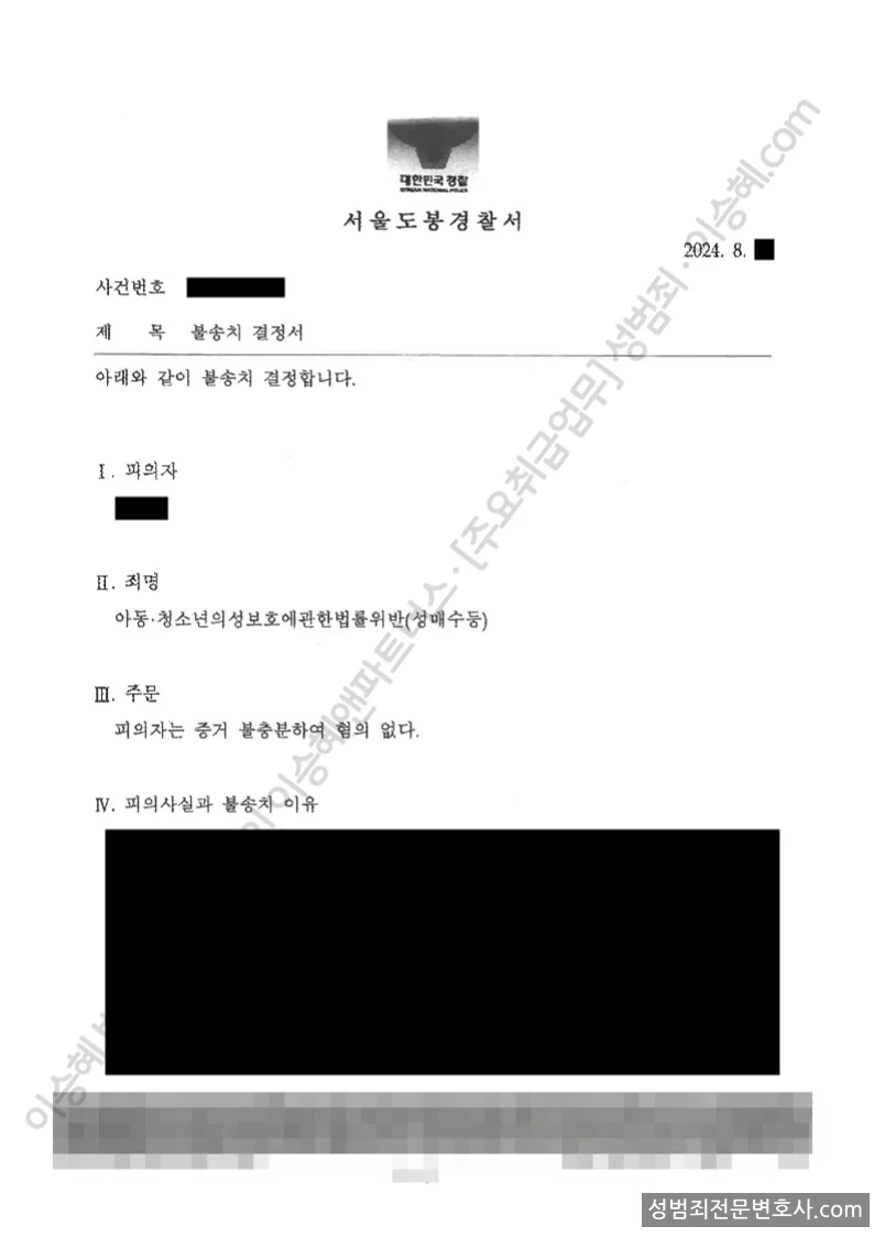 무혐의(불송치) 처분문서