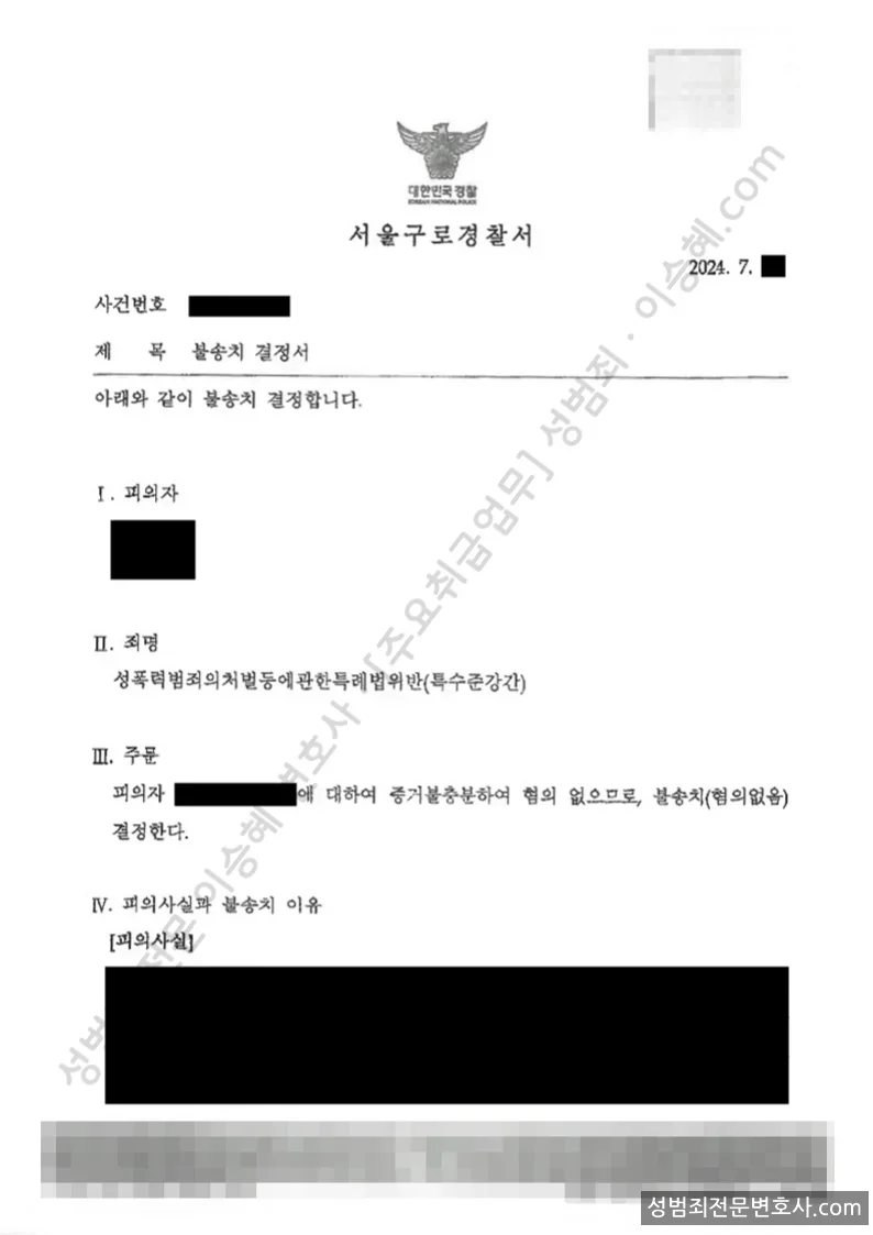 무혐의(불송치) 처분문서