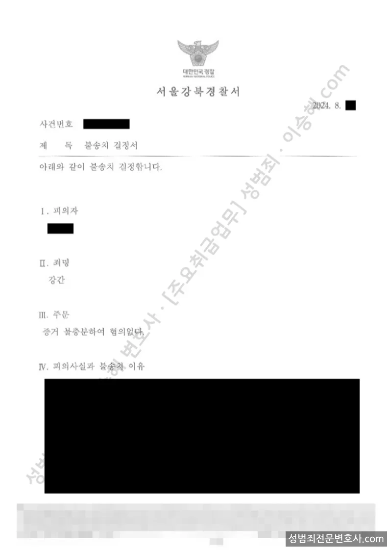 무혐의(불송치) 처분문서
