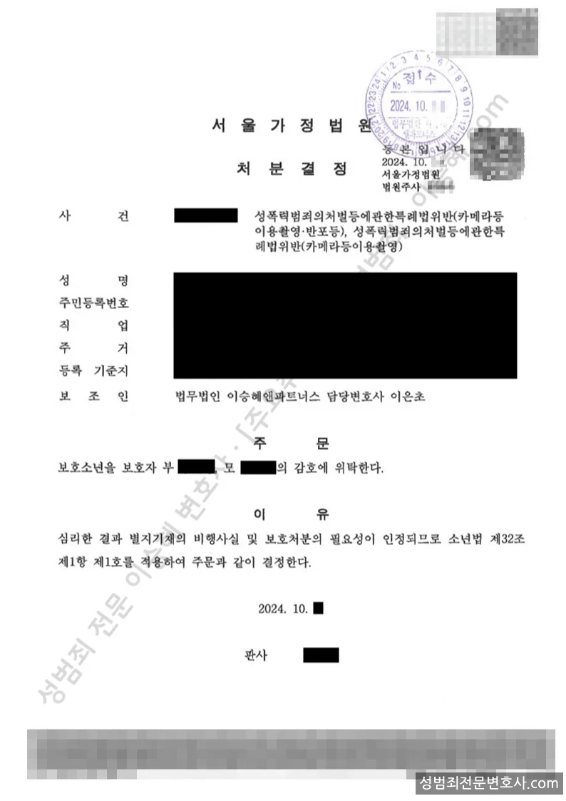 선처(1호 부모위탁) 처분문서
