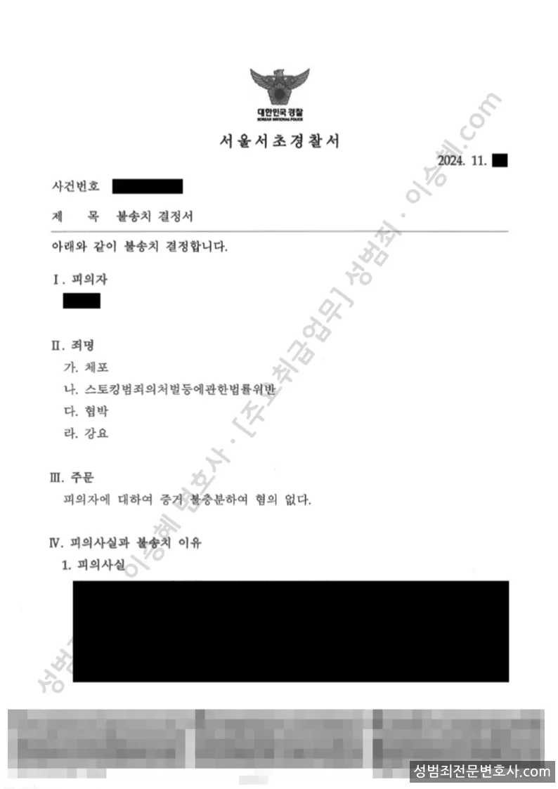 무혐의(불송치) 처분문서