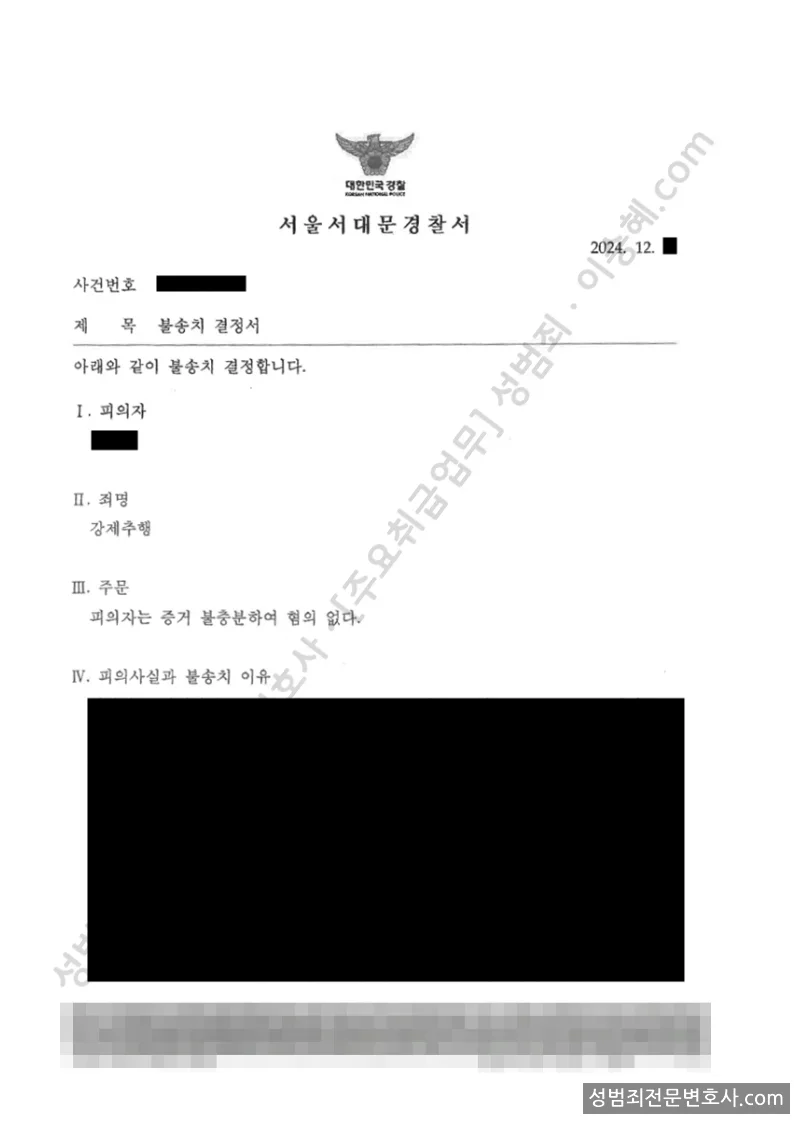 무혐의(불송치) 처분문서