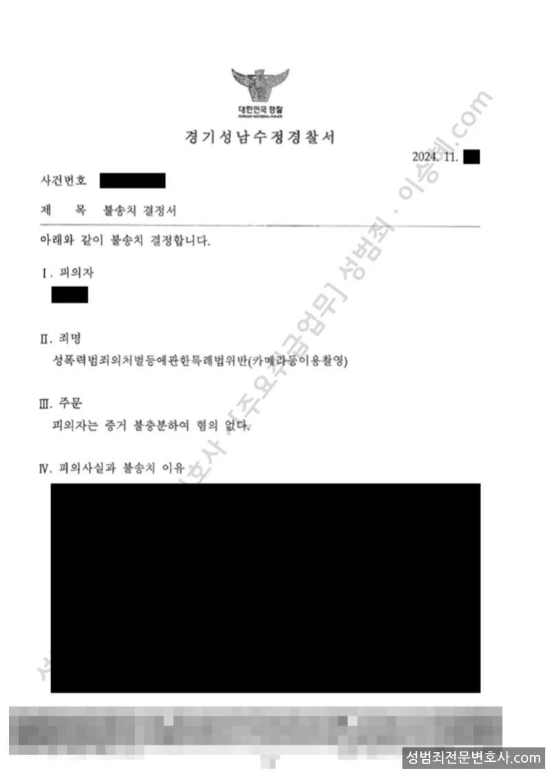 무혐의(불송치) 처분문서