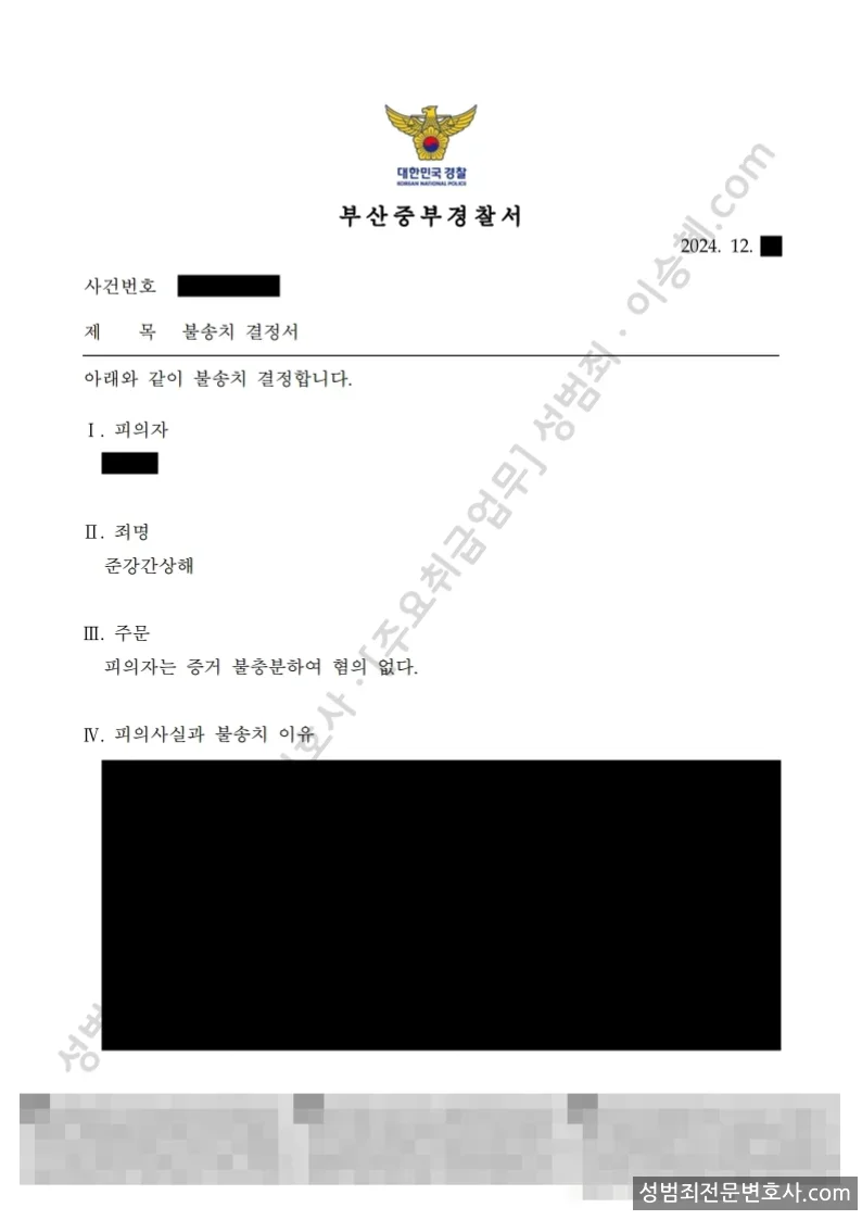 무혐의(불송치) 처분문서