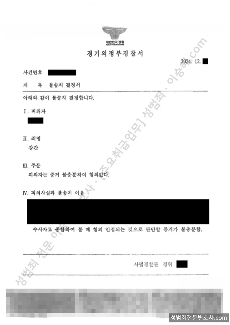무혐의(불송치) 처분문서