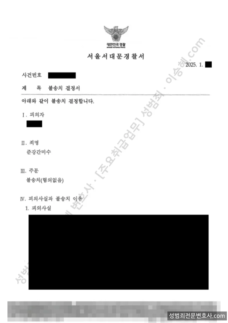 무혐의(불송치) 처분문서