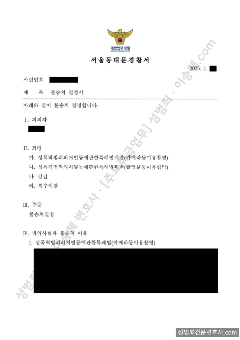 무혐의(불송치) 처분문서