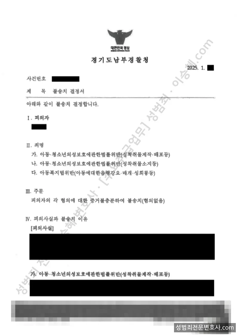 무혐의(불송치) 처분문서