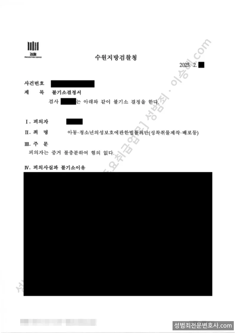 무혐의(불기소) 처분문서