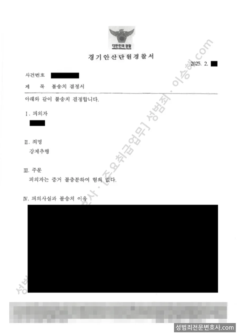 무혐의(불송치) 처분문서