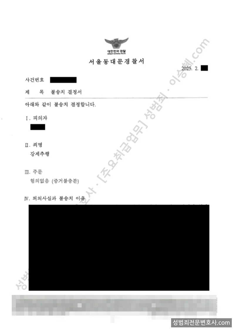무혐의(불송치) 처분문서