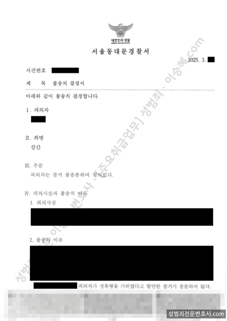 무혐의(불송치) 처분문서