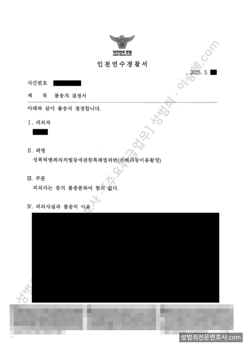 무혐의(불송치) 처분문서