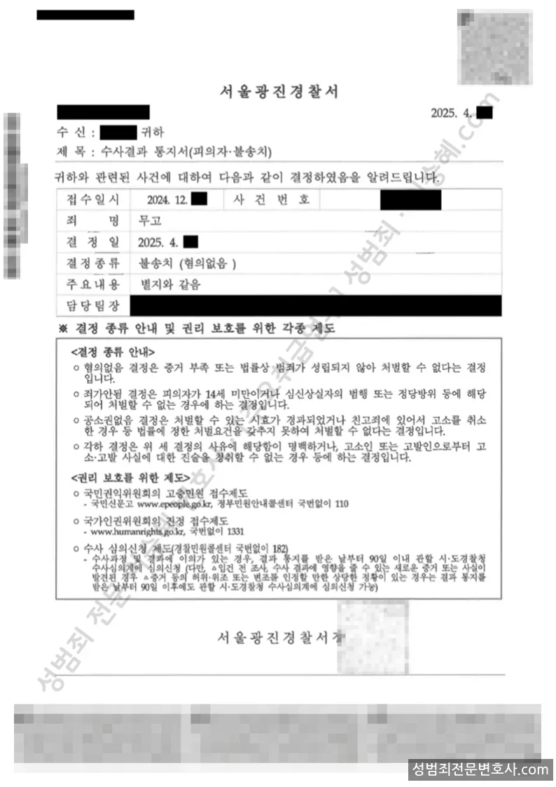 무혐의(불송치) 처분문서