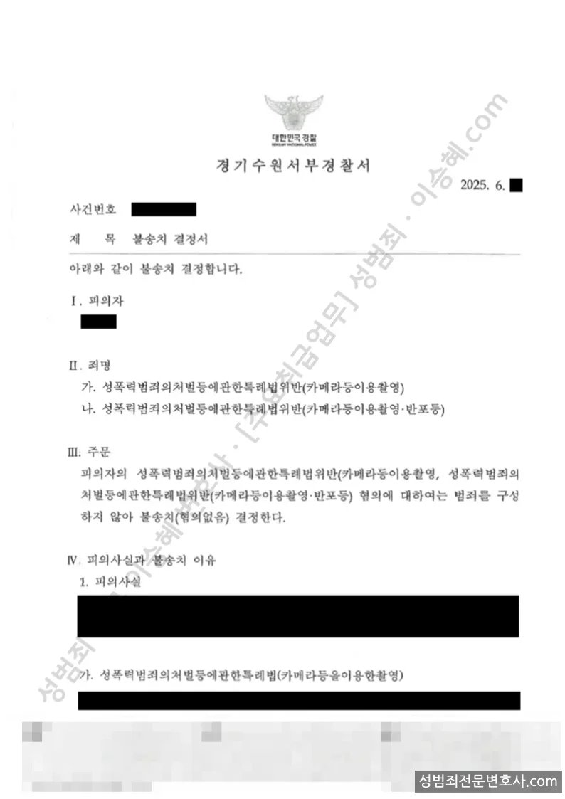 무혐의(불송치) 처분문서