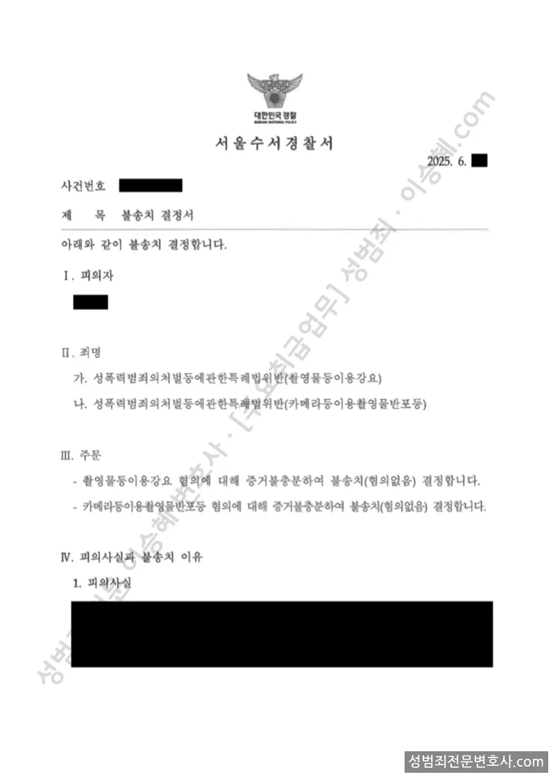 무혐의(불송치) 처분문서