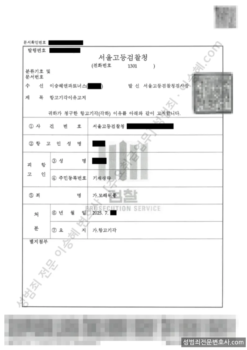 무혐의(항고기각) 처분문서