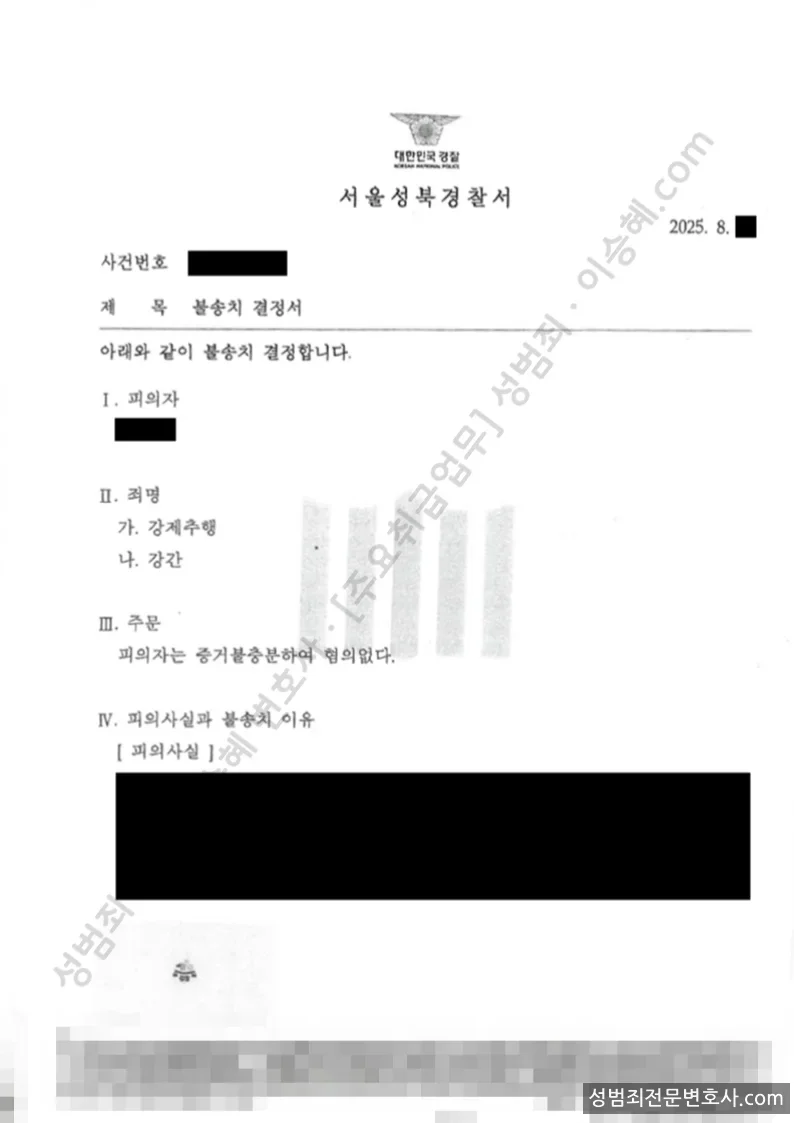 무혐의(불송치) 처분문서