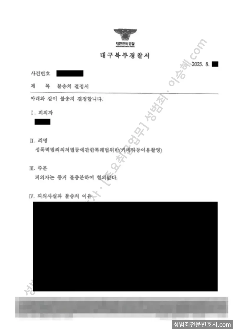 무혐의(불송치) 처분문서