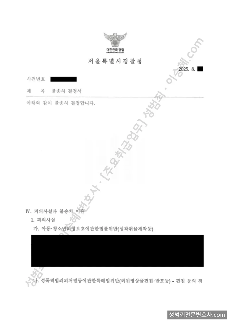 무혐의(불송치) 처분문서