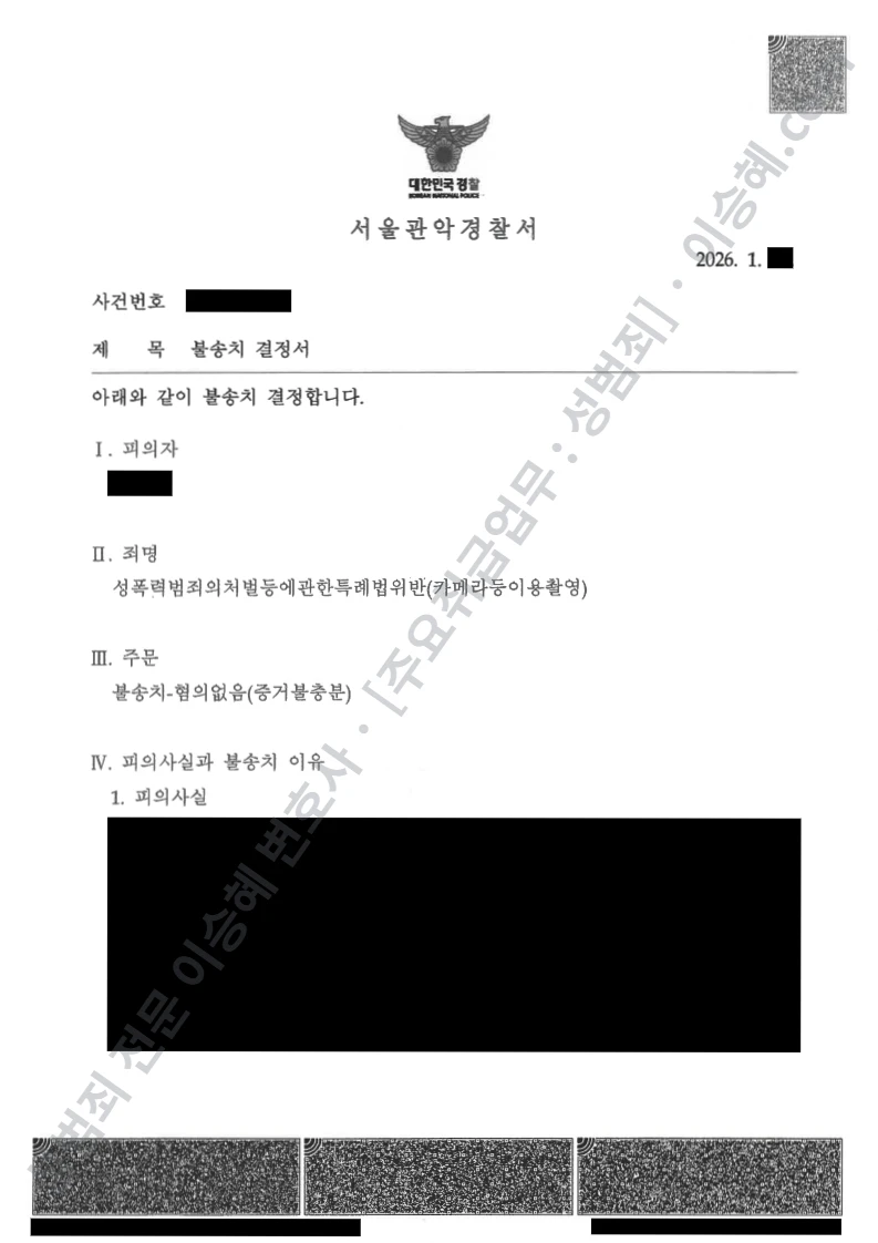 무혐의(불송치) 처분문서