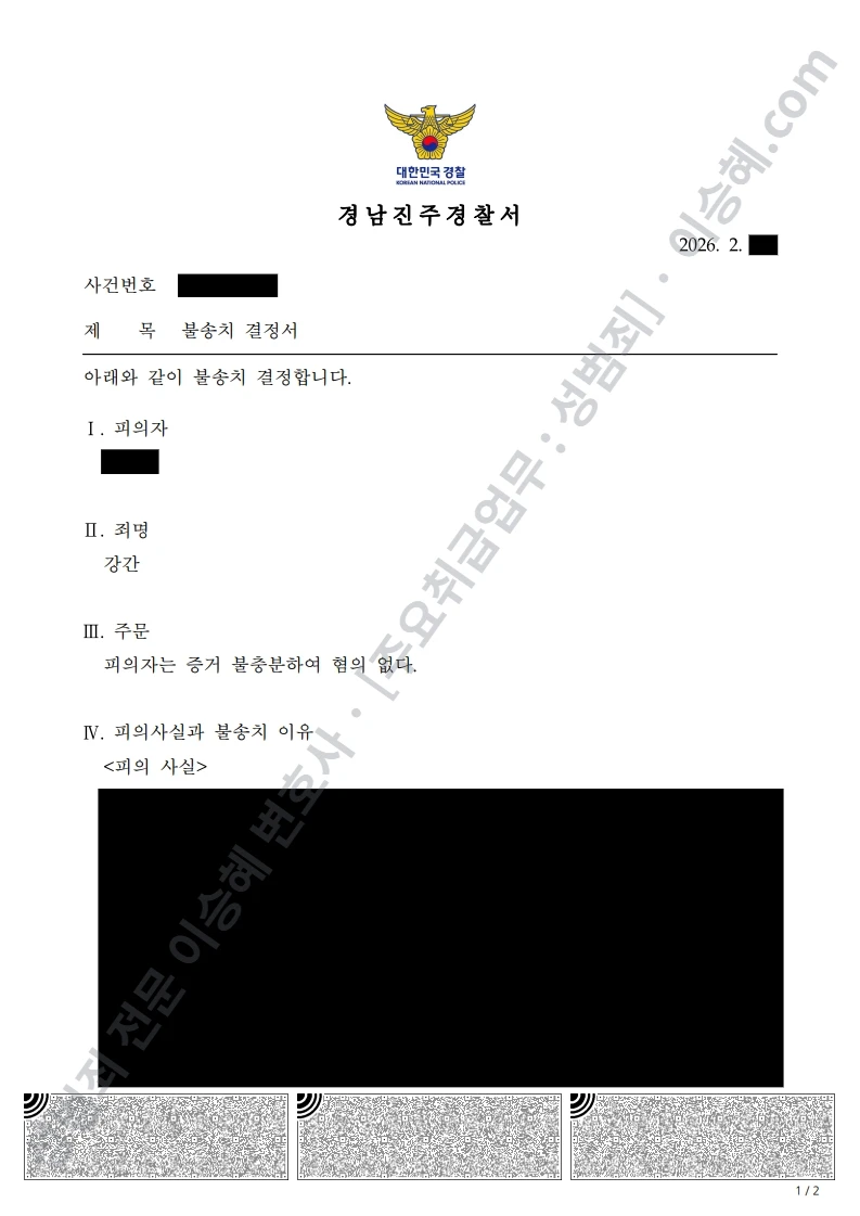 무혐의(불송치) 처분문서