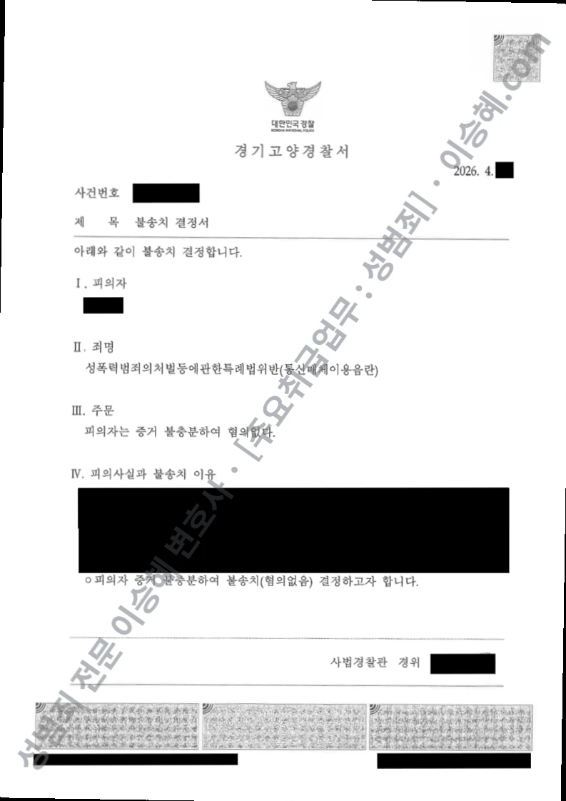 무혐의(불송치) 처분문서
