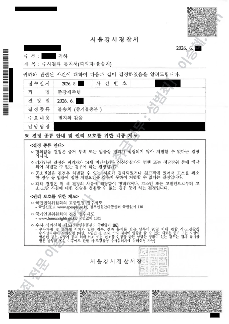 무혐의(불송치) 처분문서