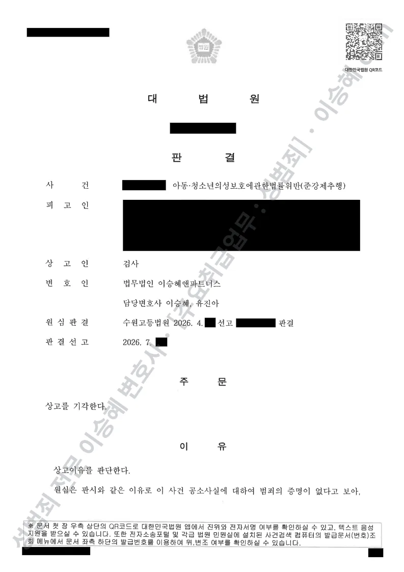 대법원 무죄 판결문(개인정보 삭제)