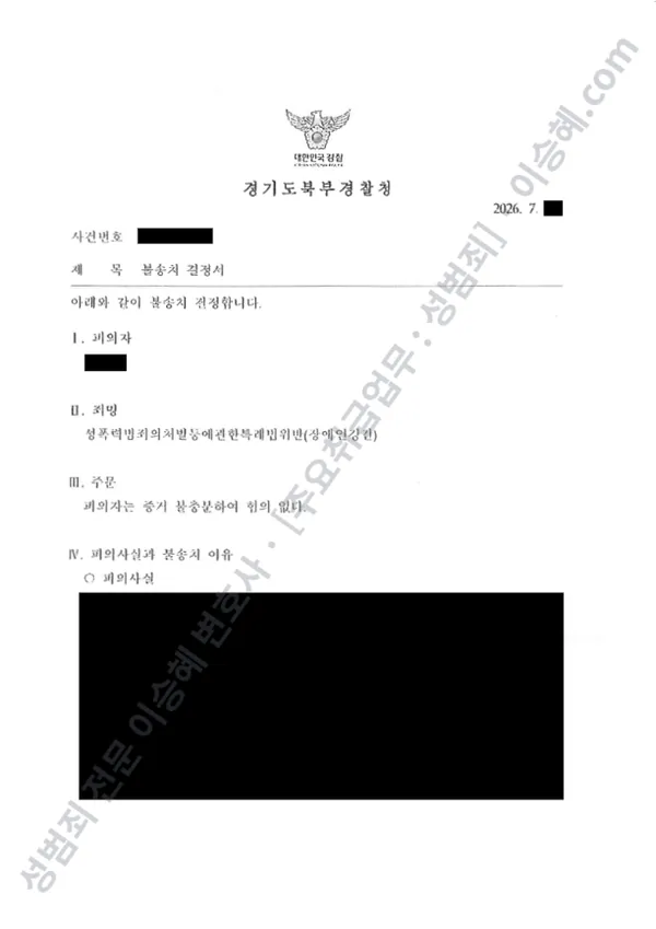 무혐의(불송치) 처분문서