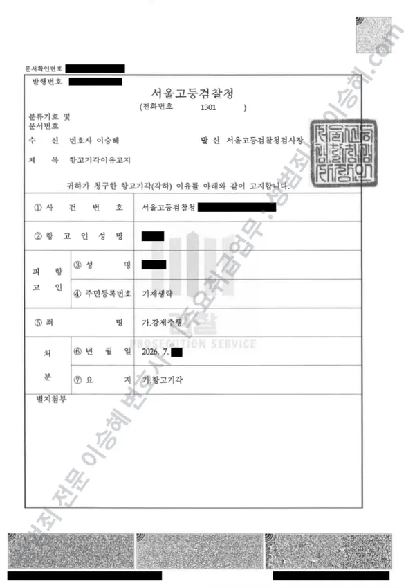 무혐의(항고기각) 처분문서