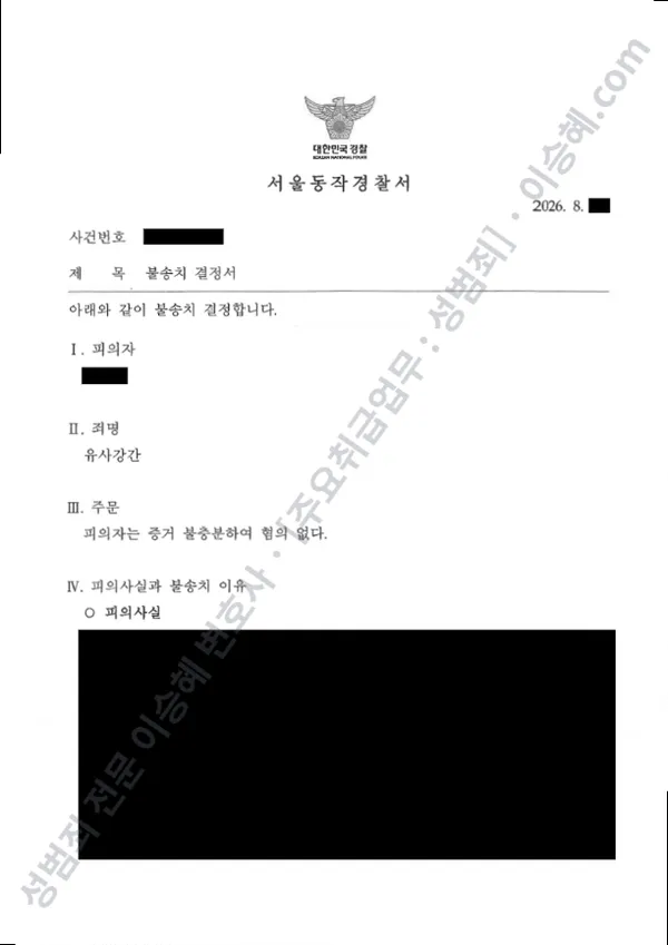 무혐의(불송치) 처분문서