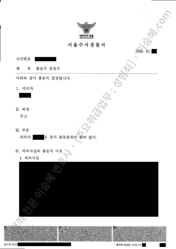 무혐의(불송치) 처분문서
