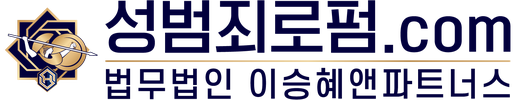 성범죄로펌.com — 법무법인 이승혜앤파트너스
