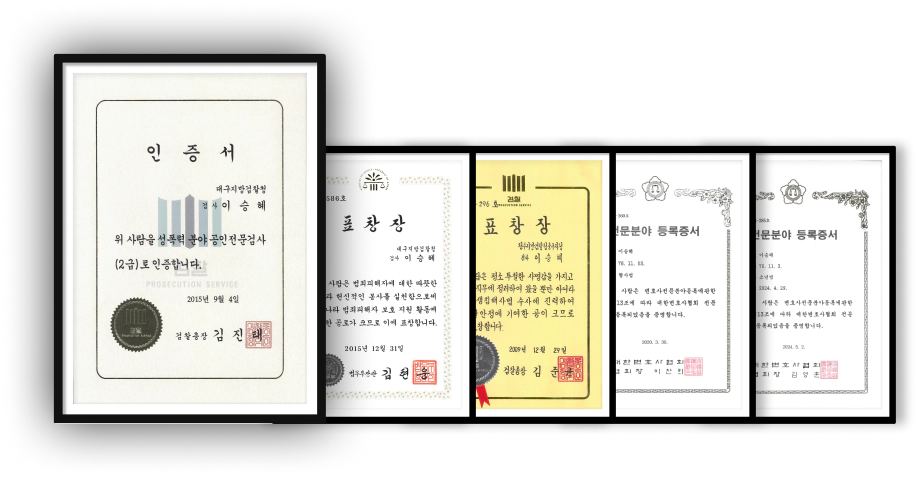 성범죄로펌 전문변호사 표창장,인증서,전문분야 등록중서