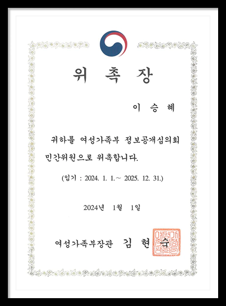 여성가족부 위촉 이승혜