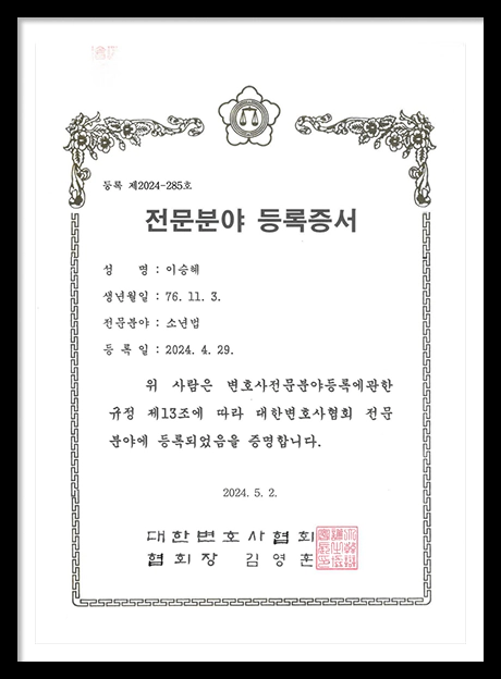 대한변협 등록 소년법 전문 변호사 이승혜