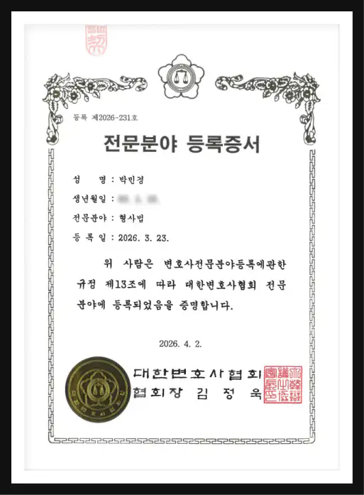박민경 변호사 전문분야 등록증서