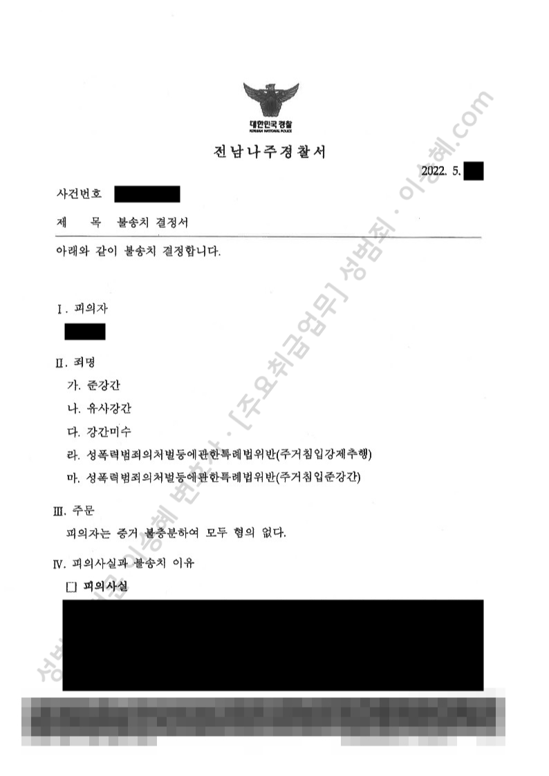 준강간 유사강간 강간미수 성폭법위반(주거침입강제추행, 주거침입준강간) 종결사례 이미지