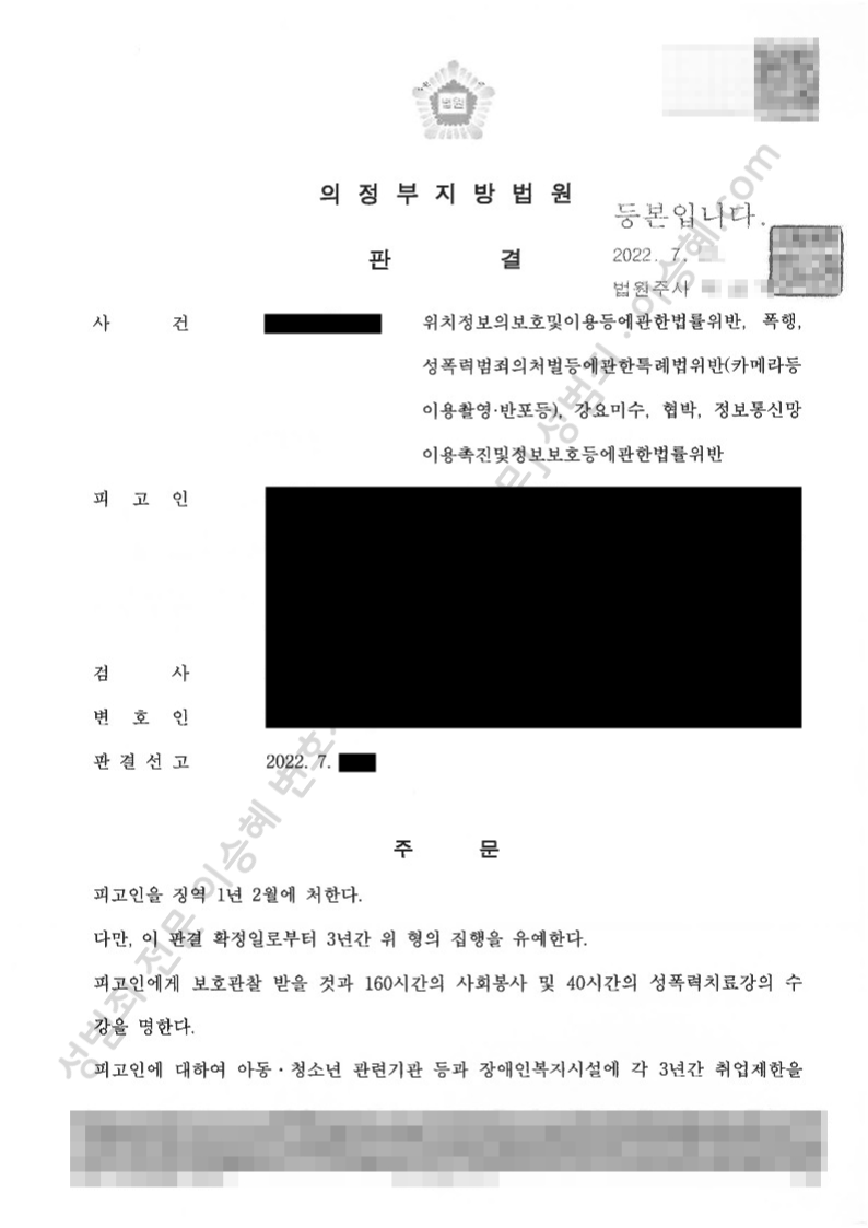 성폭법위반(카메라등이용촬영·반포등) 강요미수 폭행 협박 위치정보법위반 정보통신망보호법위반 종결사례 이미지