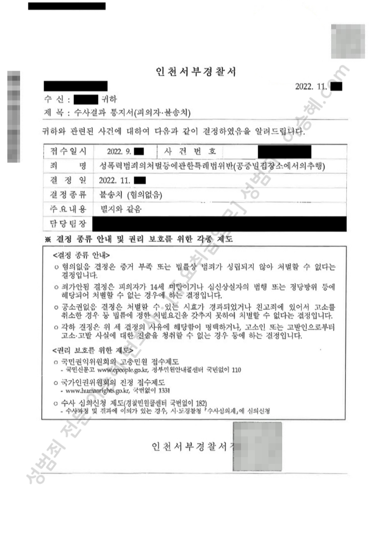 성폭법위반(공중밀집장소에서의추행) 종결사례 이미지