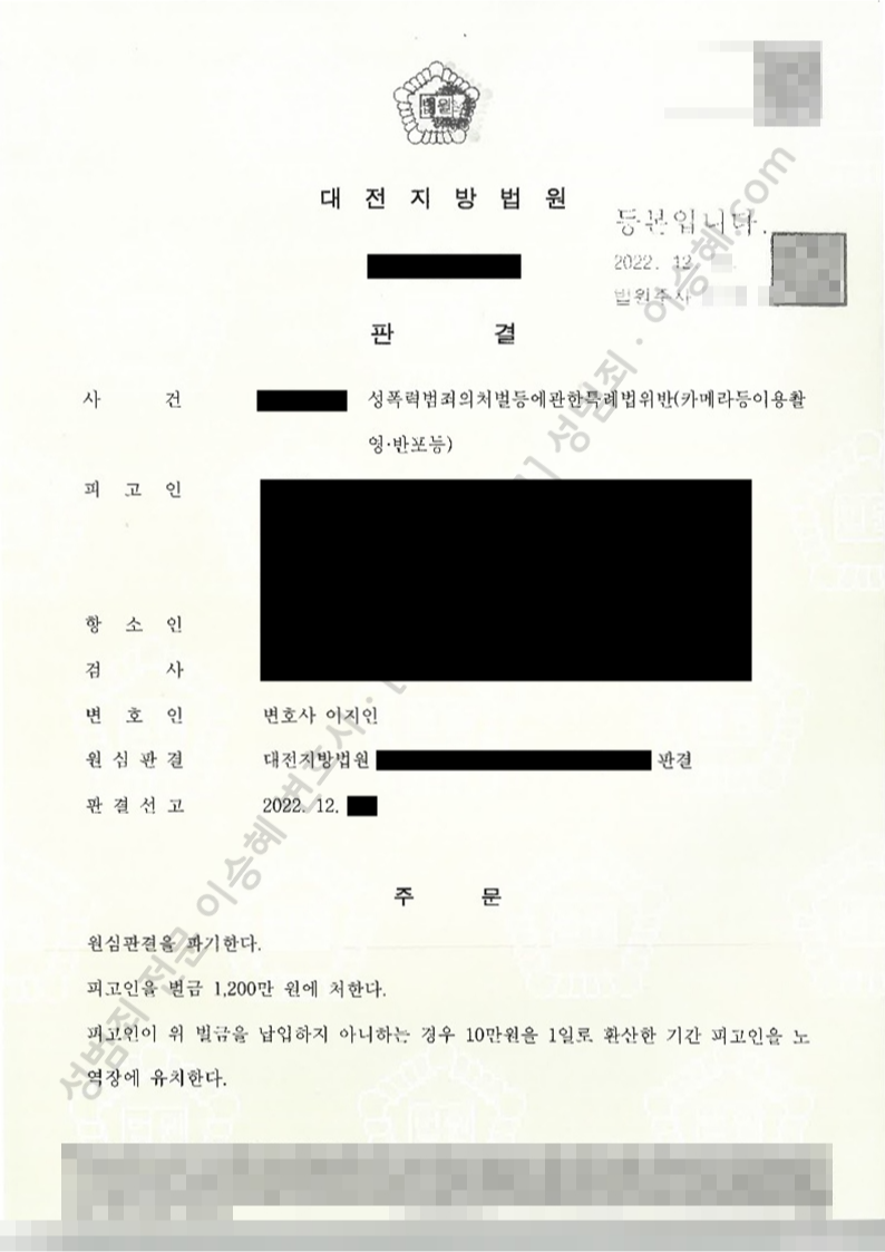 성폭법위반(카메라등이용촬영·반포등) 종결사례 이미지