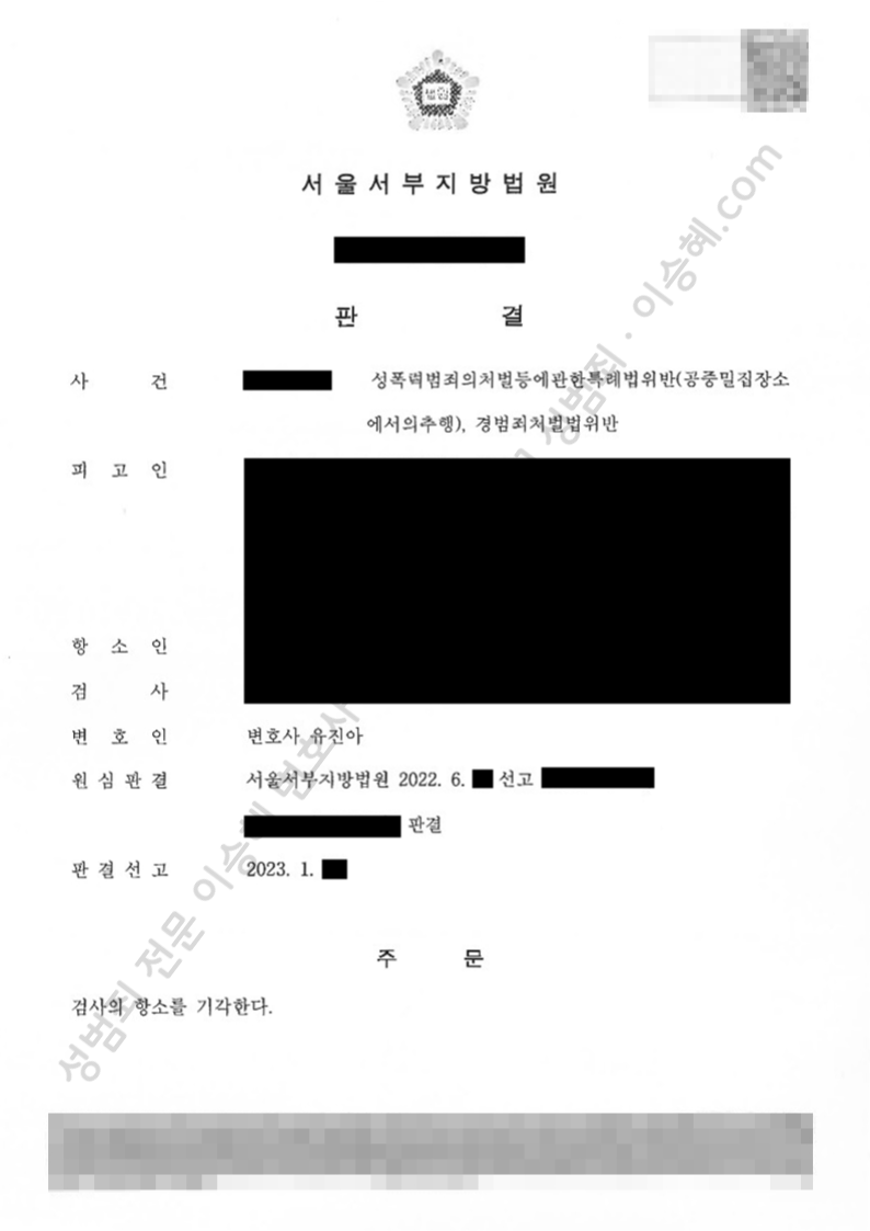 성폭법위반(공중밀집장소에서의추행) 경범죄처벌법위반 종결사례 이미지