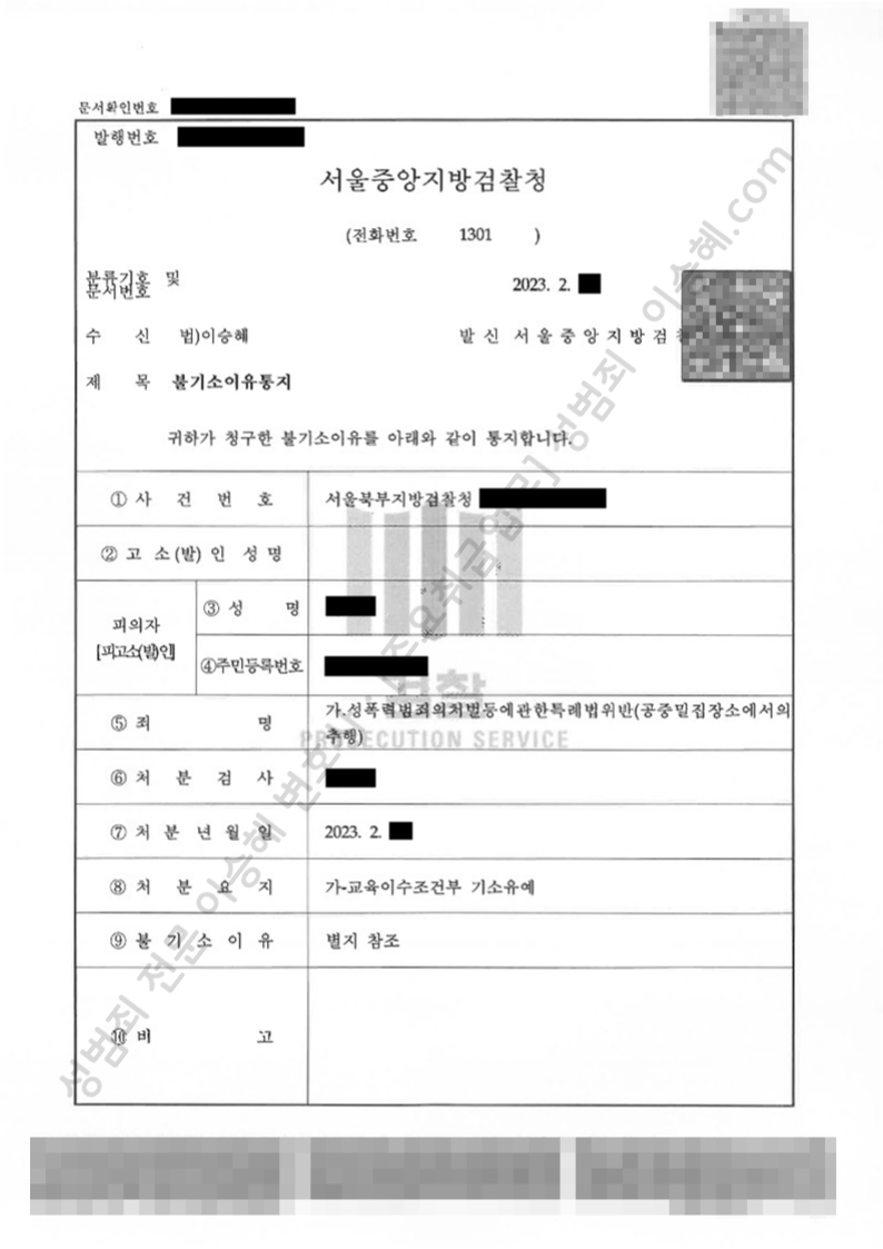 성폭법위반(공중밀집장소에서의추행) 종결사례 이미지