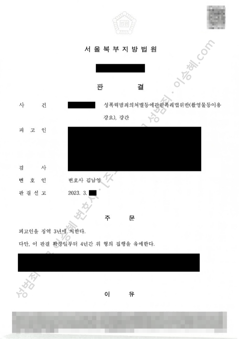 성폭법위반(촬영물등이용강요) 강간 종결사례 이미지