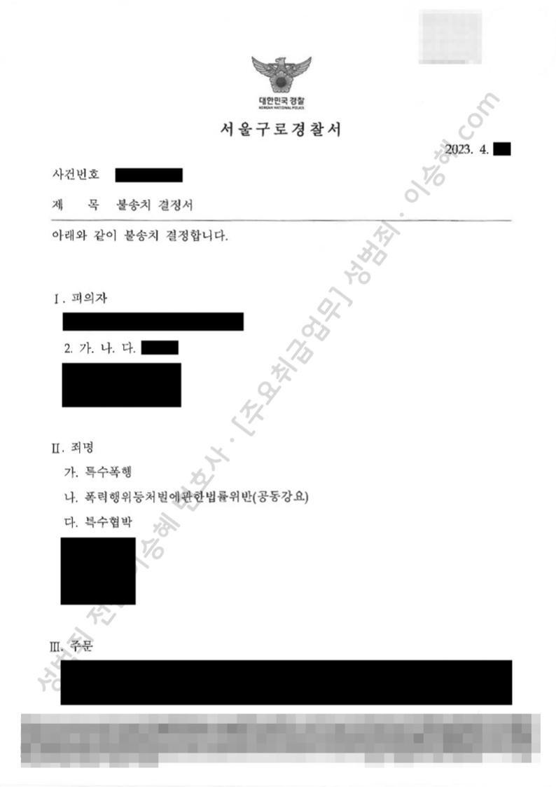 특수폭행 폭처법위반(공동강요) 특수협박 종결사례 이미지