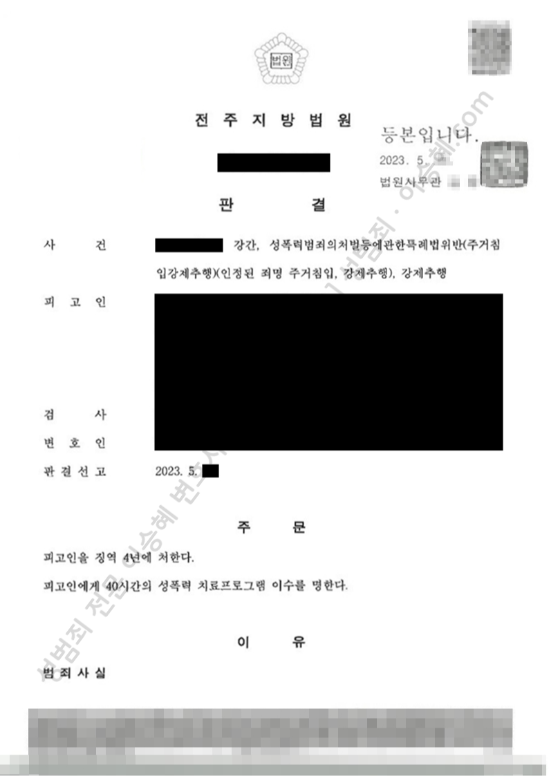 강간 강제추행 주거침입 종결사례 이미지