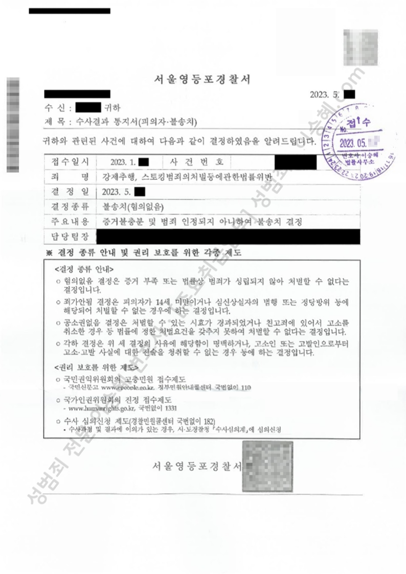 강제추행 스토킹범죄의처벌등에관한법률위반 종결사례 이미지