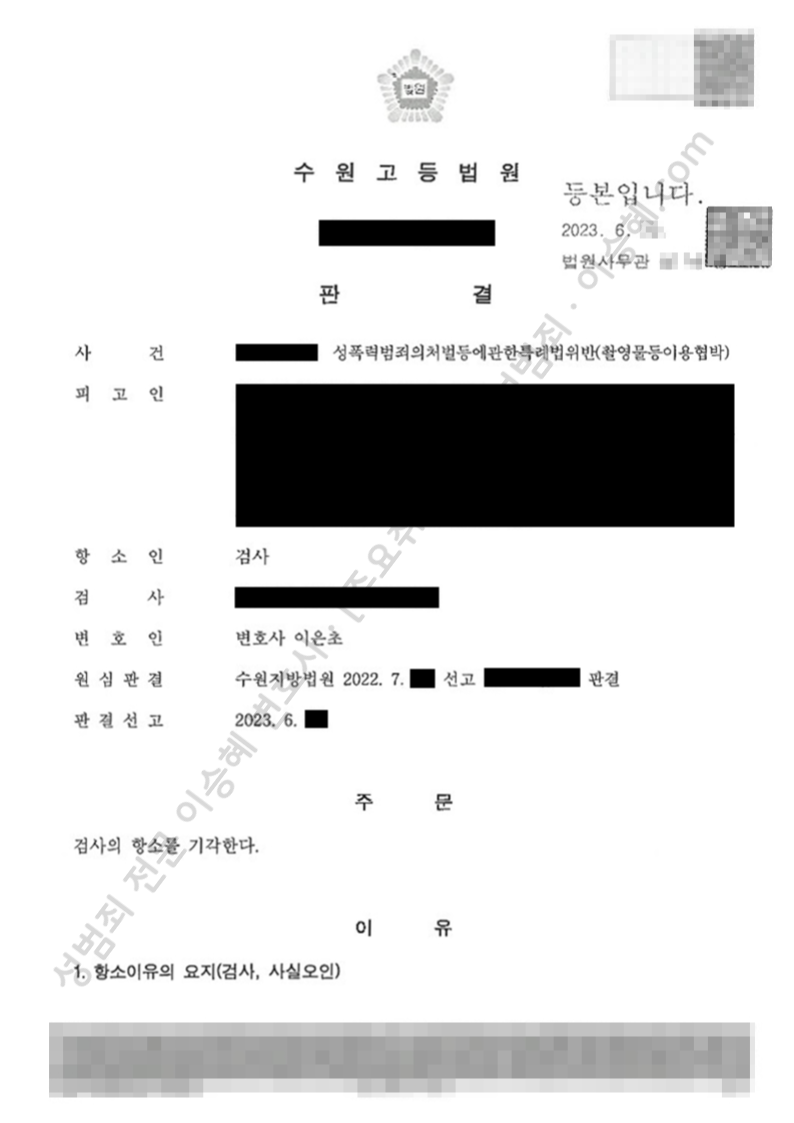 성폭법위반(촬영물등이용협박) 종결사례 이미지