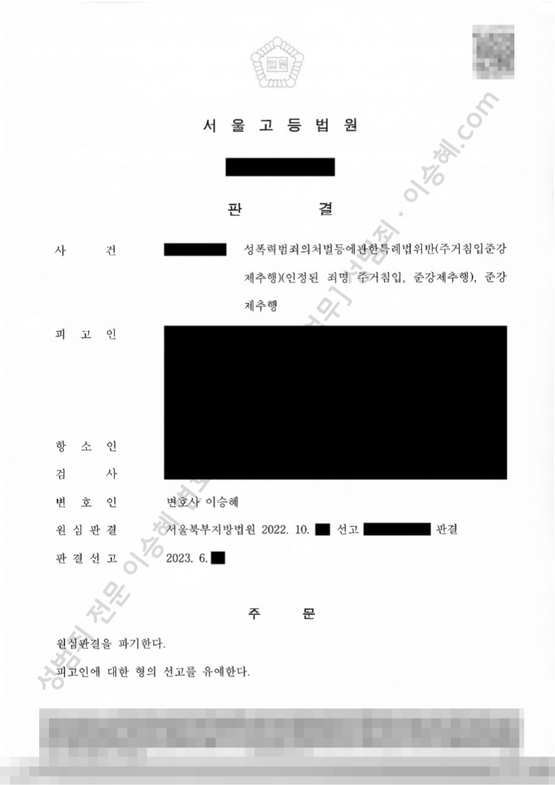 성폭법위반(주거침입준강제추행) 준강제추행 주거침입 종결사례 이미지